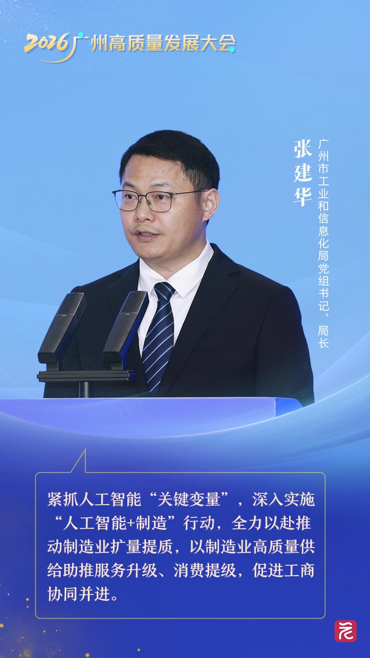 市工信局张建华 拥抱工业智能革新，让工厂更“智慧”与让产品更“聪明”——高质量发展看广州主题对话